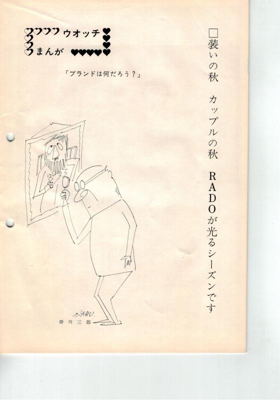 Name:  1973 Rado Communication Month 10 Issue 144 inside cover page back (Japanese) - Cartoon - _What i.jpg
Views: 190
Size:  37.8 KB